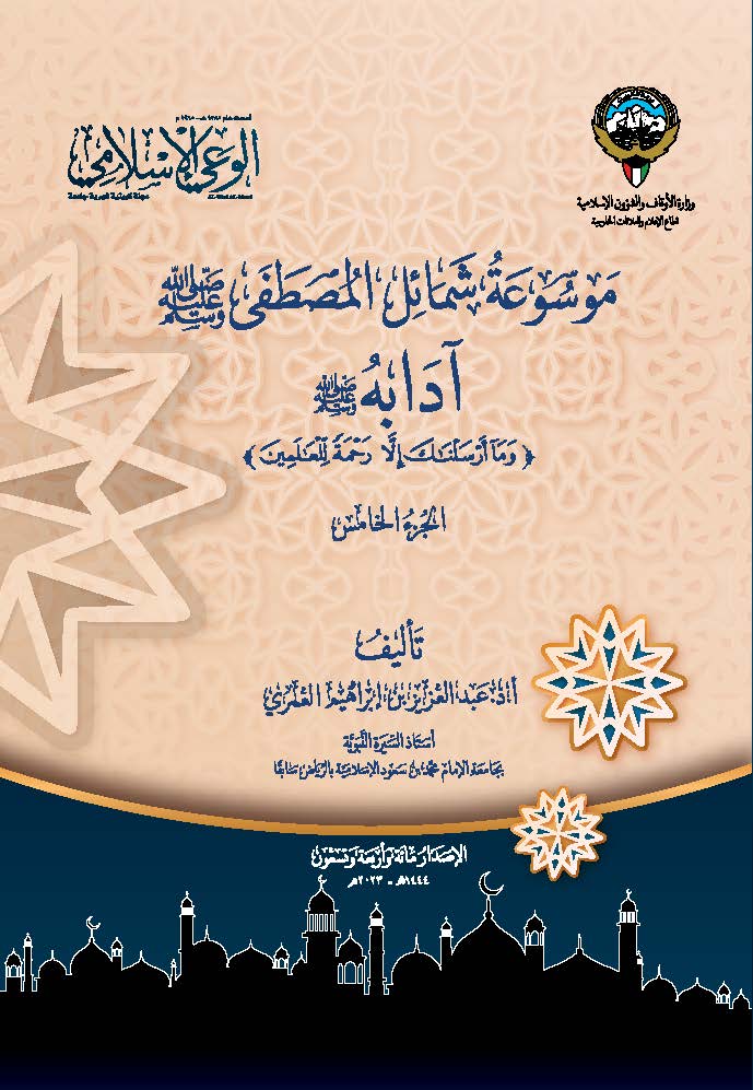 موسوعه شمائل المصطفی آدابه (و ما ارسلناک الا رحمه للعالمین) 