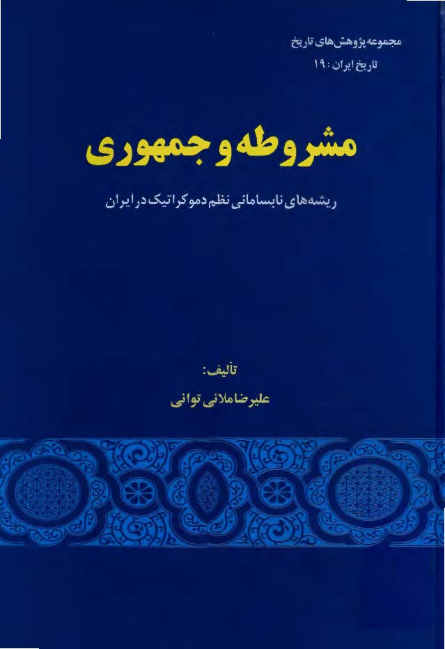 مشروطه و جمهوري ـ ريشه هاي نابساماني نظم دموکراتيک در ايران