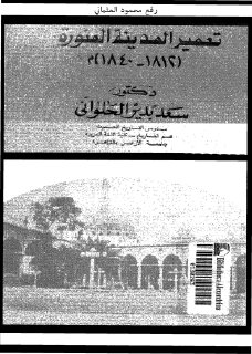تعمير المدينة المنورة 1812-1840م