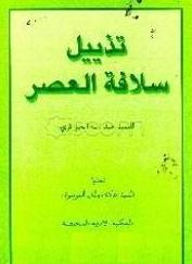 تذییل سلافه العصر