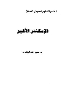 شخصيات غيرت مجرى التاريخ الإسكندر الأكبر