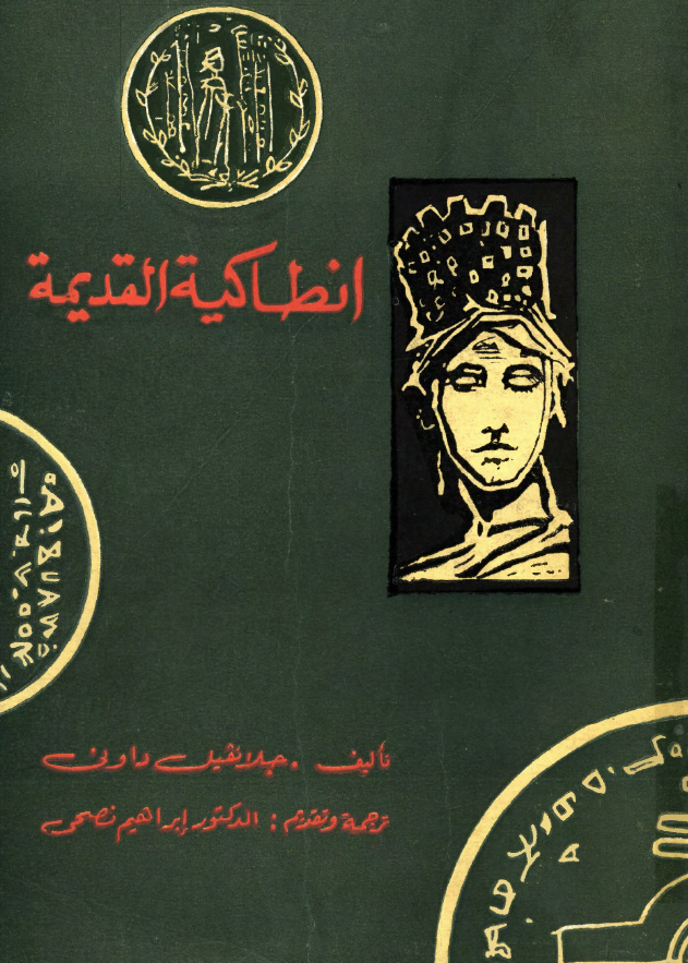 انطاکيه القديمه