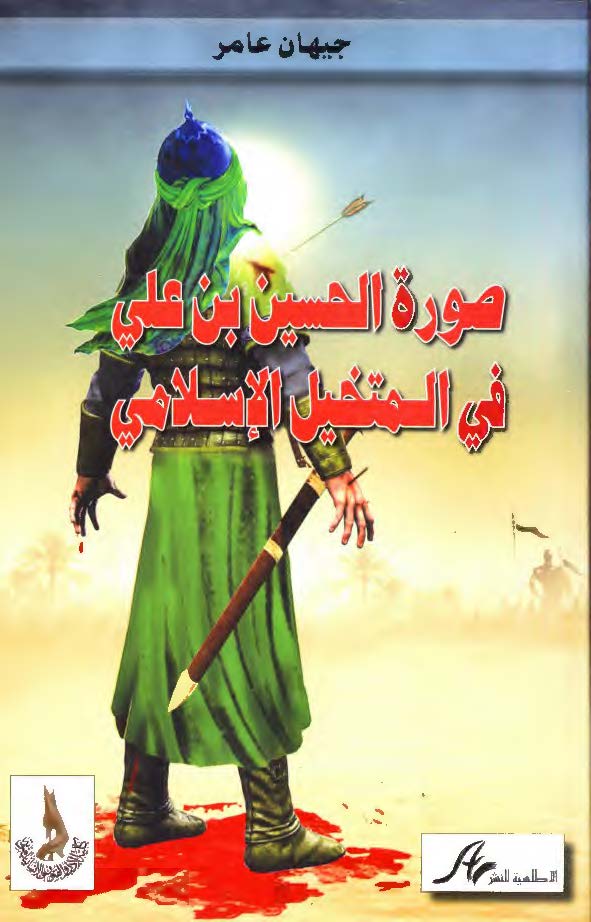 صوره الحسین بن علی فی المتخیل الاسلامی - دراسه مقارنیه بین الفکر السنی و الفکر الشیعی