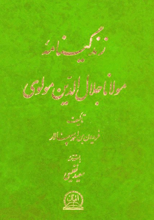 زندگينامه مولانا جلال الدين مولوي