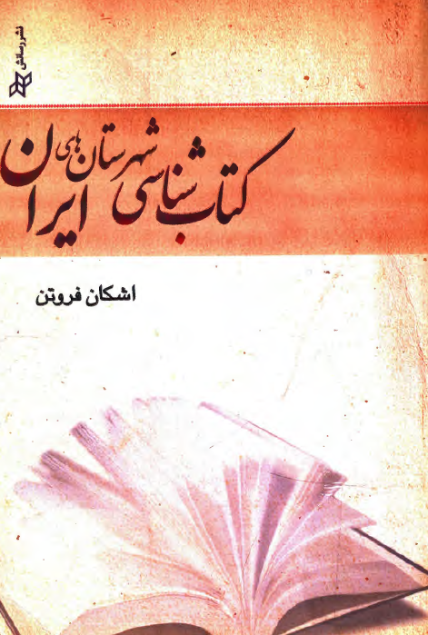 کتاب شناسي شهرستان هاي ايران