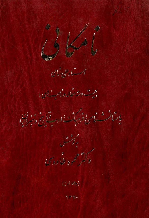 مرز پرگهر نامگاني استاد علي سامي (جلد اول)