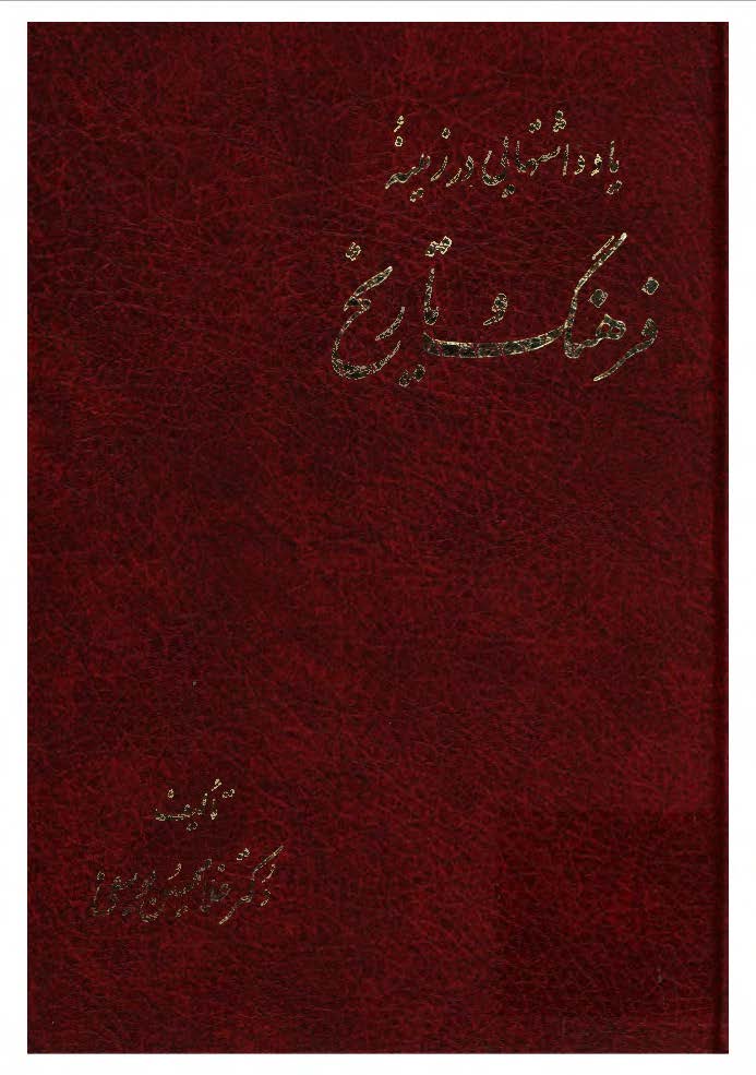 يادداشتهايي در زمينه فرهنگ و تاريخ