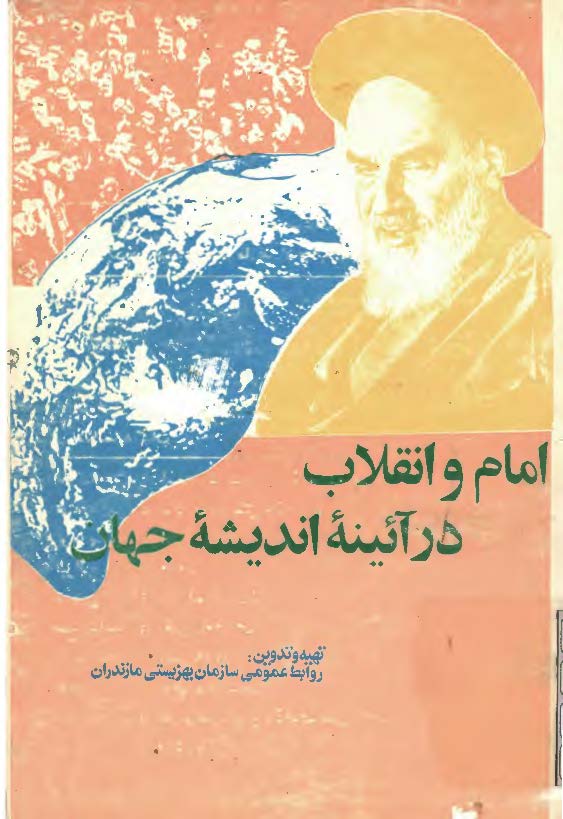 امام و انقلاب در آئینه اندیشه جهان