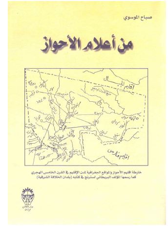 من اعلام الاحواز