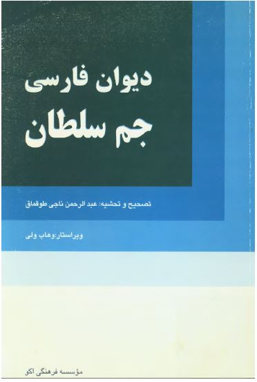 دیوان فارسی جم سلطان