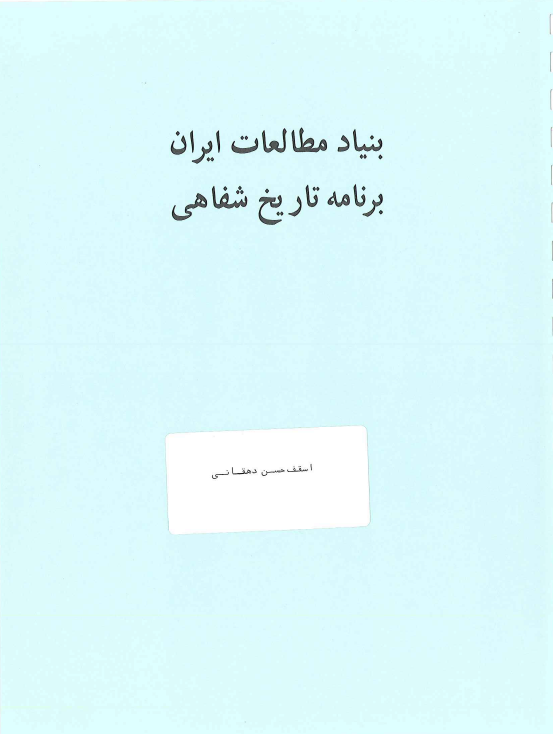 برنامه تاریخ شفاهی: مصاحبه بهروز نیکذات با اسقف حسن دهقانی