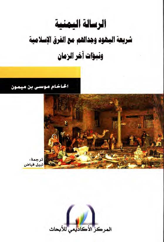 الرساله الیمنیه: شریعه الیهود و جدالهم مع الفرق الاسلامیه و نبئات آخر الزمان