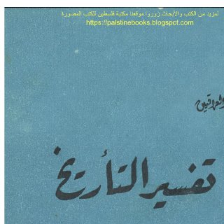 تفسير التأريخ د عبد العزيز الدوري
