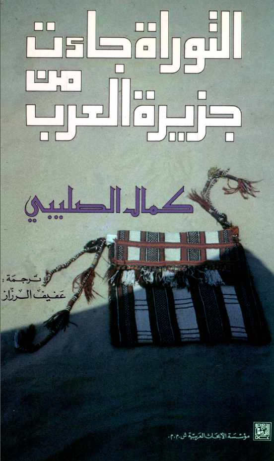التوراه جاءت من جزيره العرب