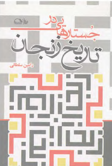 جستارهايي در تاريخ زنجان