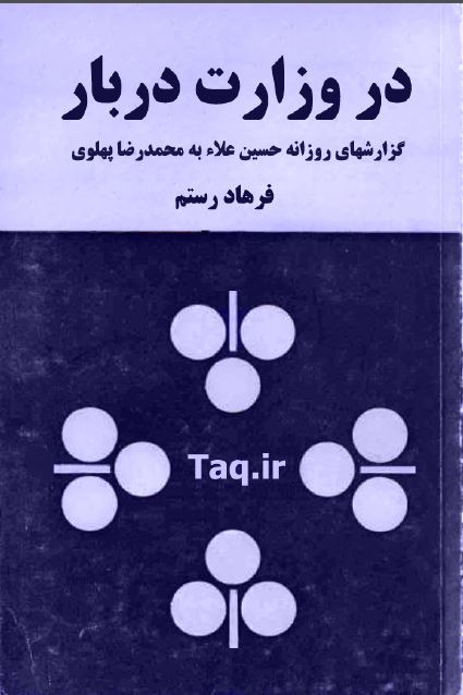 در وزارت دربار: گزارشهای روزانه حسین علاء به محمد رضا پهلوی 
