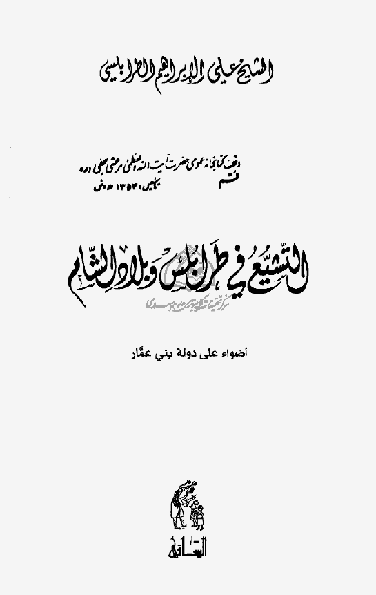 التشيع في طرابلس و بلاد الشام