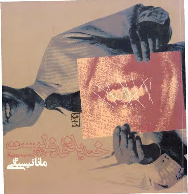 خنديدن قدغن نيست