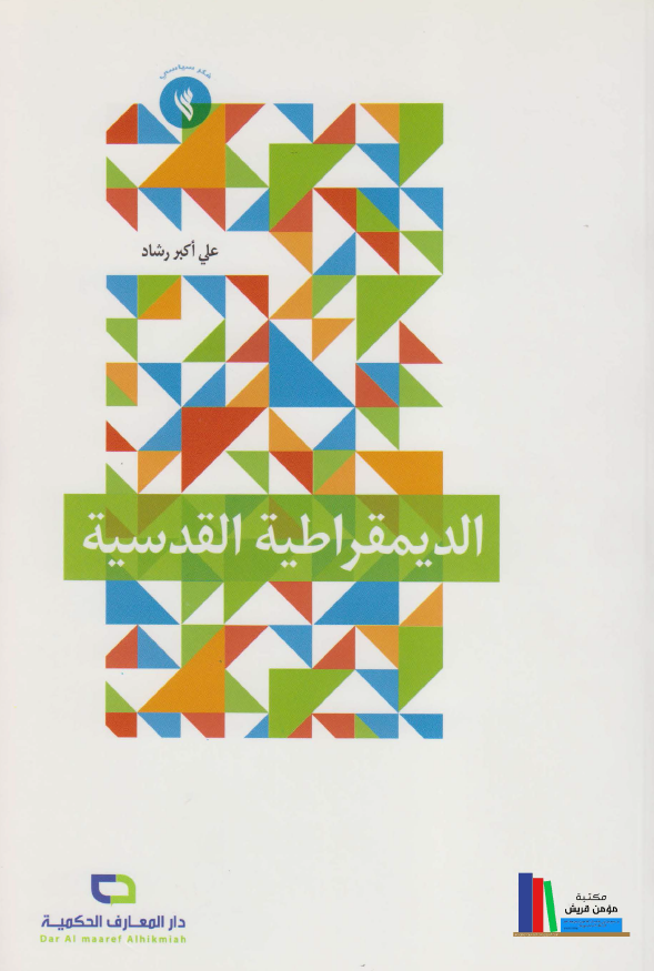 الدیمقراطیه القدسیه
