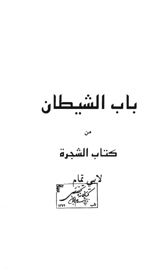 باب الشيطان من کتاب الشجره