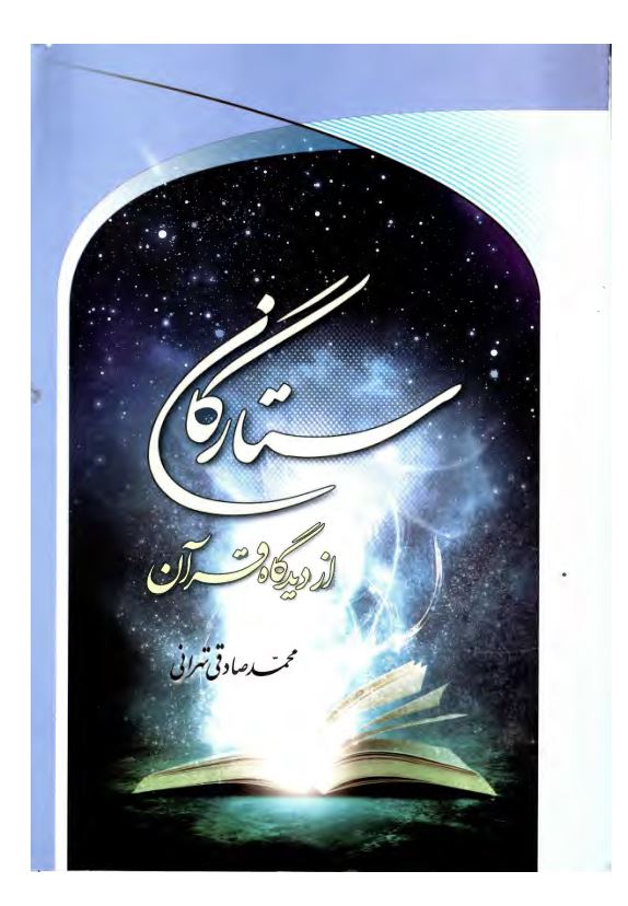 ستارگان از دیدگاه قرآن