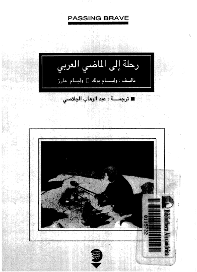 رحله الی الماضی العربی