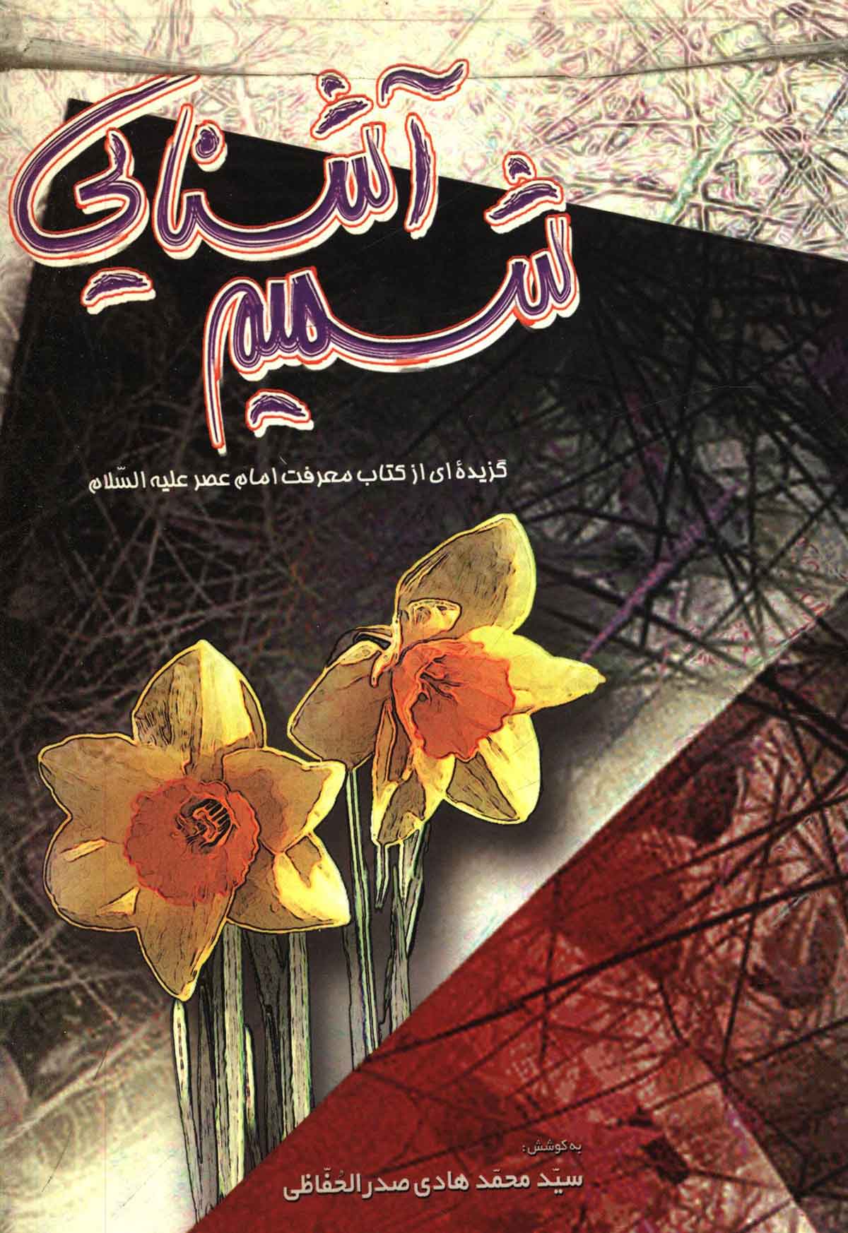 شميم آشنايي ـ گزيده اي از کتاب معرفت امام عصر (ع)