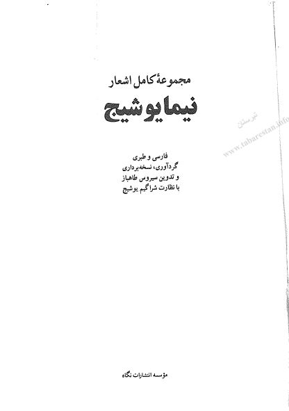 مجموعه کامل اشعار نيما يوشيج