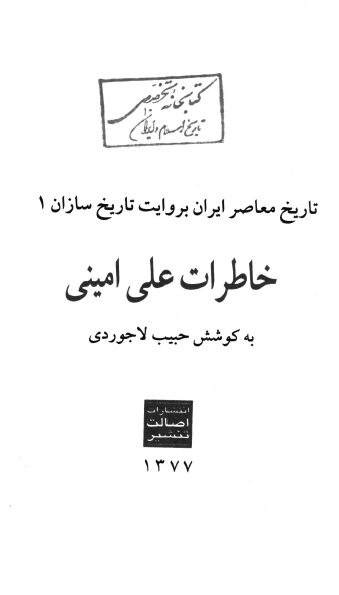 خاطرات علي اميني