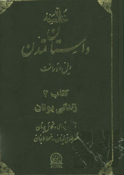 خلاصه داستان تمدن: زندگی یونان
