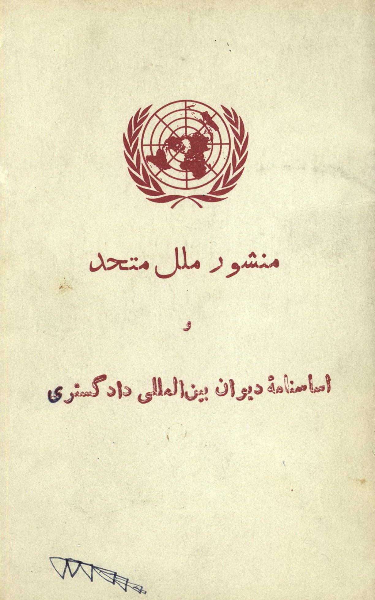 منشور ملل متحد و اساسنامه دیوان بین المللی دادگستری