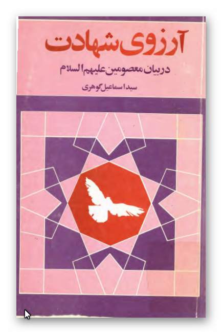 آرزوي شهادت در بيان معصومين (ع) و ياران آنان