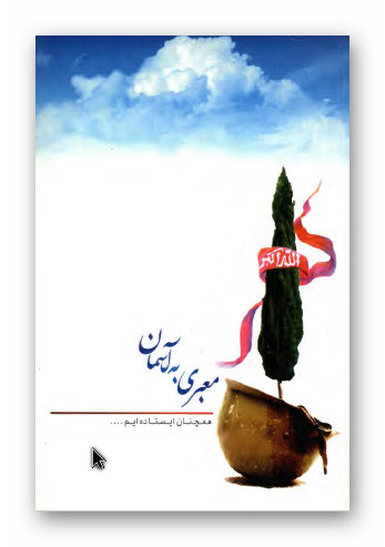 معبری به آسمان: همچنان ایستاده ایم