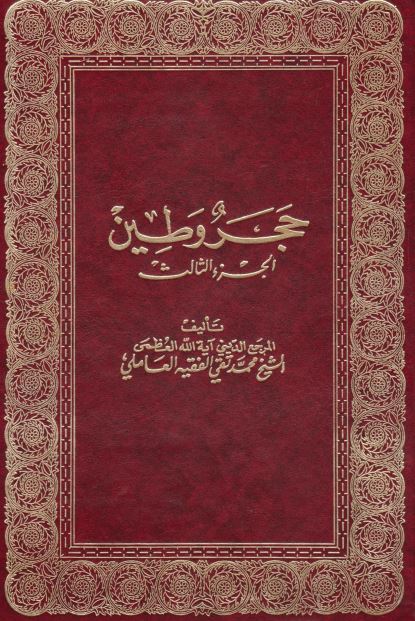 حجر وطین
