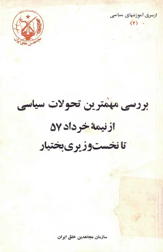 بررسی مهمترین تحولات سیاسی از نیمه خرداد 57 تا نخست وزیری بختیار