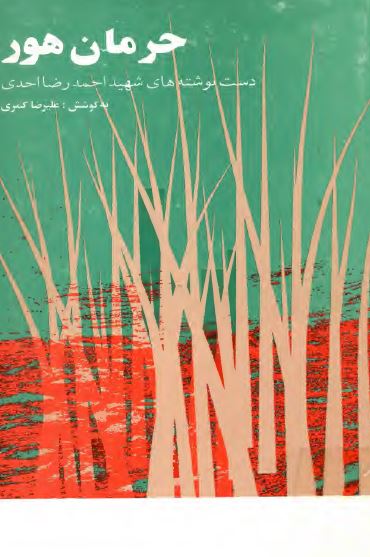 حرمان هور