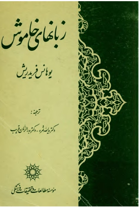 زبانهاي خاموش