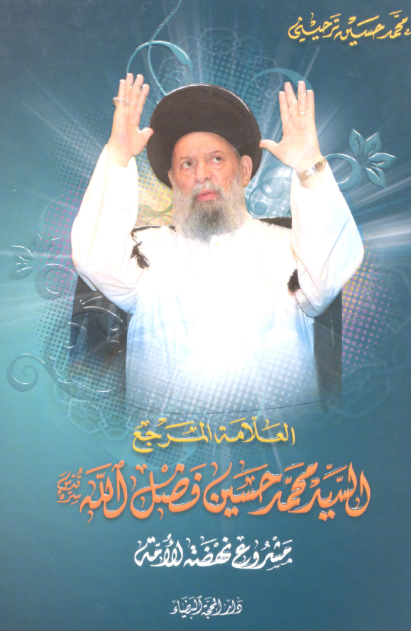 العلامه المرجع السید محمد حسین فضل الله مشروع نهضه الامه