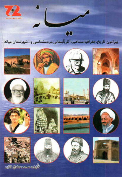 میانه: پیرامون تاریخ، جغرافیا، مشاهیر، آثار باستانی، ... و مردمشناسی شهرستان میانه