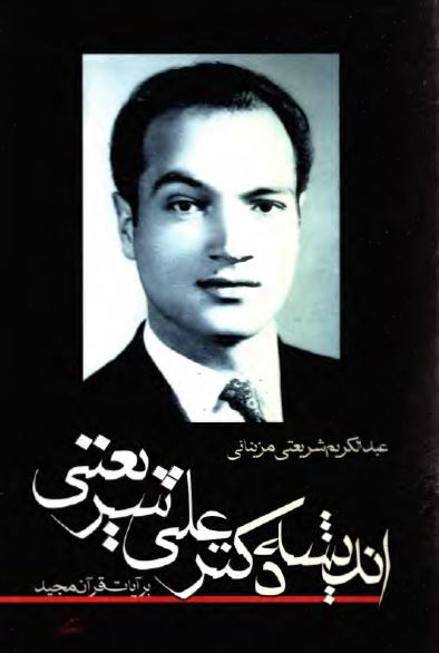 انديشه دکتر علی شريعتی مزينانی بر آيات قرآن مجيد