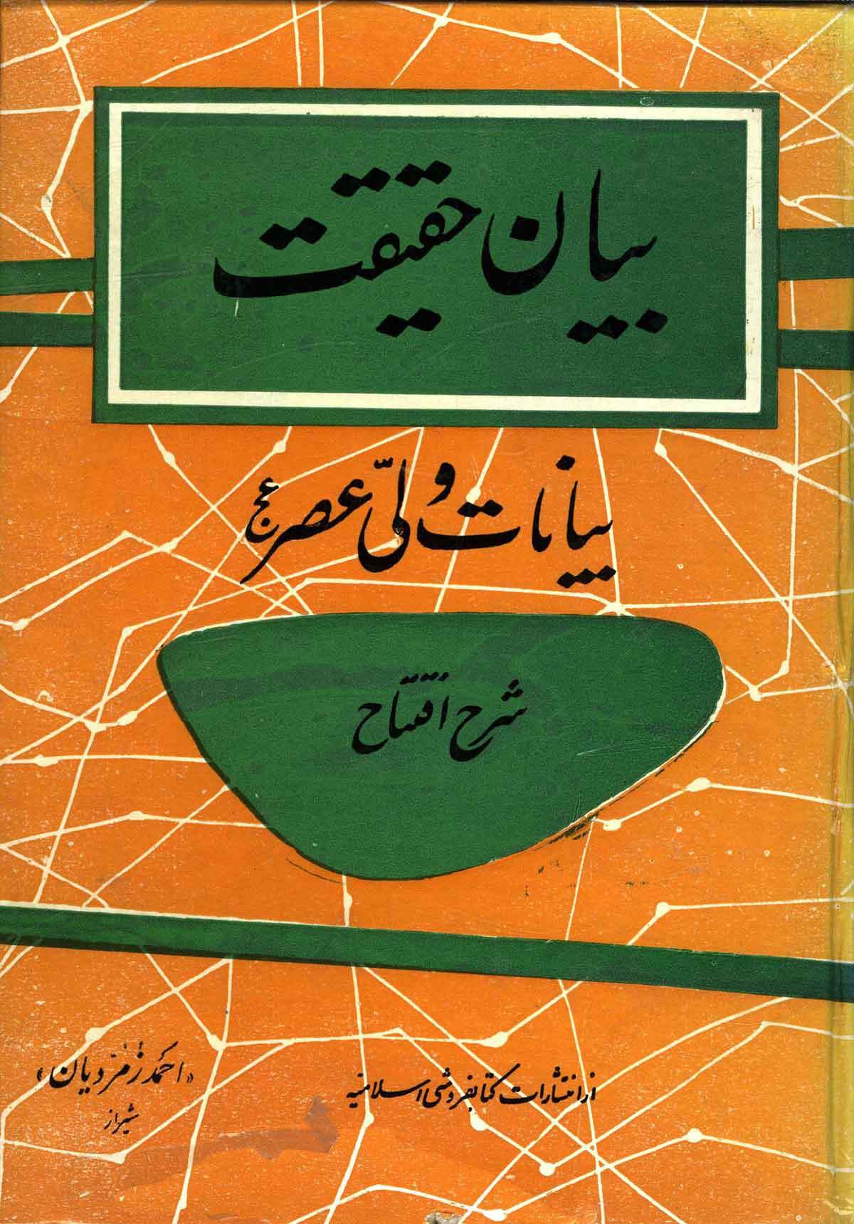 بيان حقيقت بيانات ولي عصر(عج)- شرح دعاي افتتاح