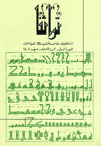 تراثنا؛ العدد الاول، السنه الاولی، صیف 1405 هـ. ق