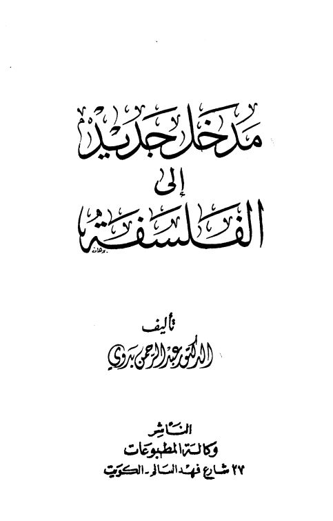 مدخل جدید الی الفلسفه