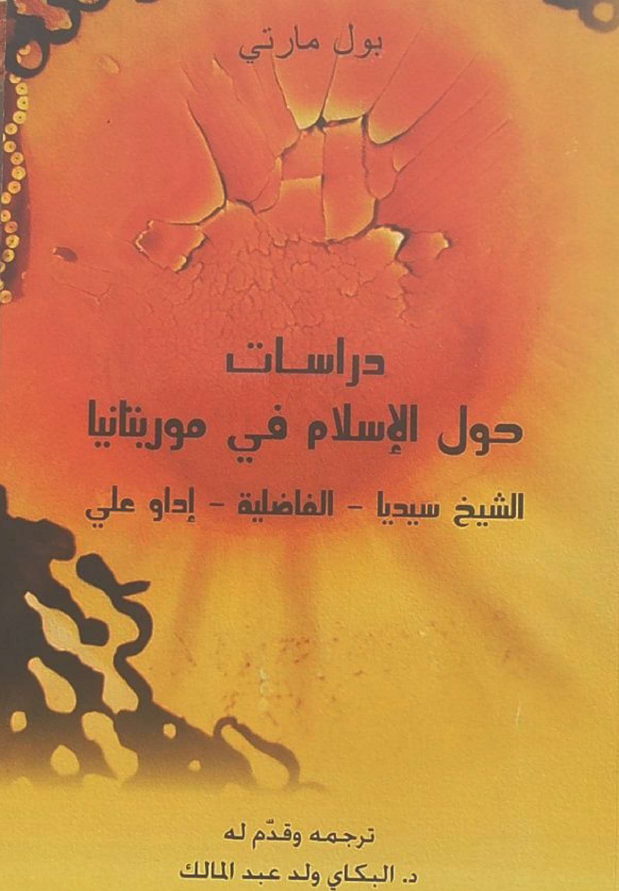 دراسات حول الاسلام فی موریتانیا (الشیخ سیدیا - الفاضلیه - اداو علی)