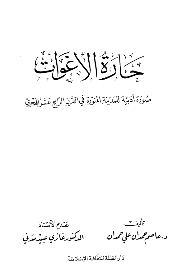 حاره الاغوات؛ صوره ادبیه للمدینه المنوره فی القرن الرابع عشر الهجری
