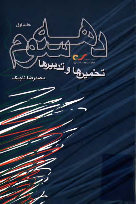 دهه سوم تخمين ها و تدبيرها جلد اول