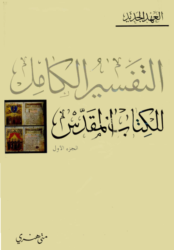 التفسیر الکامل للکتاب المقدس
