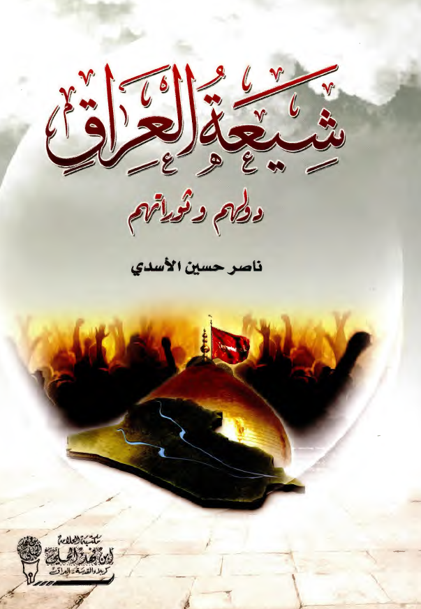 شیعه العراق؛ دولهم و ثوراتهم