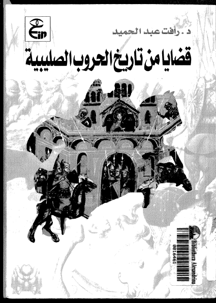 قضايا من تاريخ الحروب الصليبيه