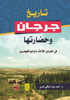 تاريخ جرجان و حضارتها في القرنين الثالث و الرابع الهجريين الدكتور